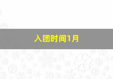 入团时间1月