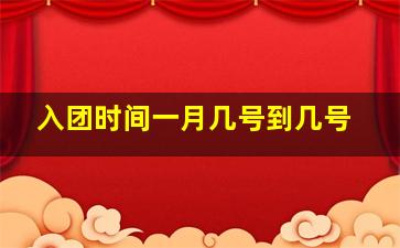 入团时间一月几号到几号