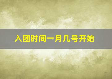 入团时间一月几号开始