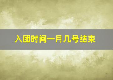 入团时间一月几号结束