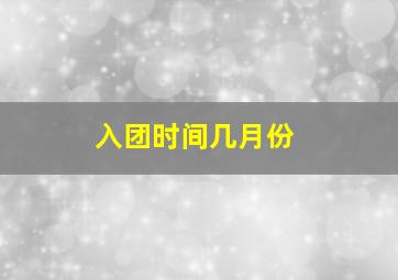 入团时间几月份