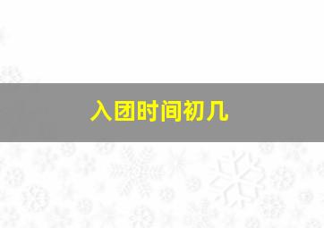 入团时间初几