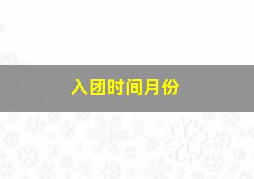 入团时间月份