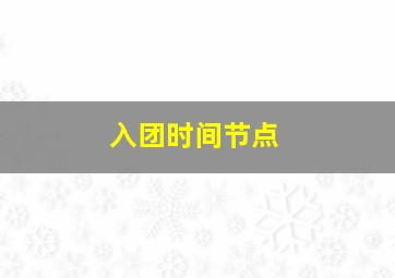 入团时间节点