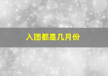 入团都是几月份