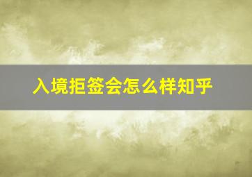 入境拒签会怎么样知乎