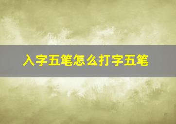 入字五笔怎么打字五笔