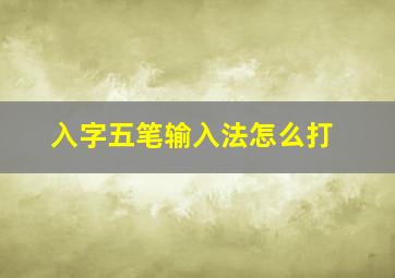 入字五笔输入法怎么打