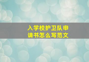 入学校护卫队申请书怎么写范文