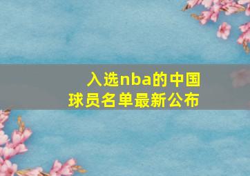 入选nba的中国球员名单最新公布