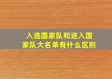 入选国家队和进入国家队大名单有什么区别