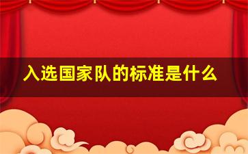 入选国家队的标准是什么