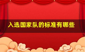 入选国家队的标准有哪些