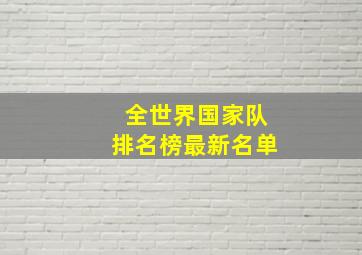 全世界国家队排名榜最新名单