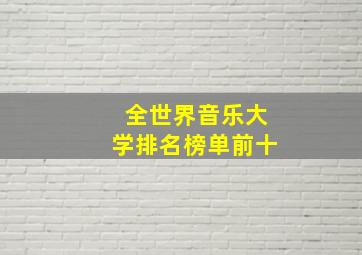 全世界音乐大学排名榜单前十