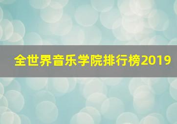 全世界音乐学院排行榜2019