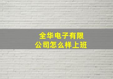 全华电子有限公司怎么样上班