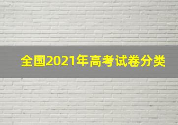 全国2021年高考试卷分类