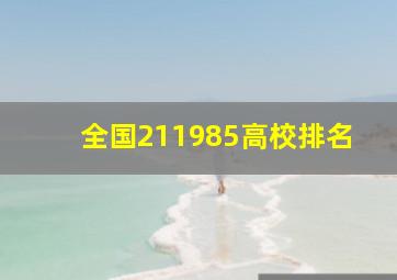 全国211985高校排名