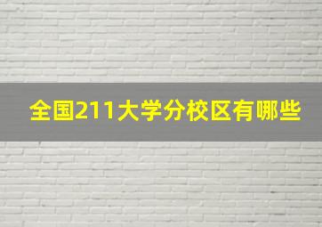 全国211大学分校区有哪些