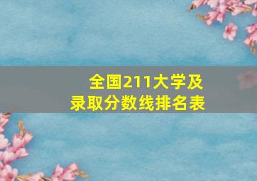 全国211大学及录取分数线排名表