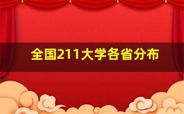 全国211大学各省分布