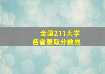 全国211大学各省录取分数线