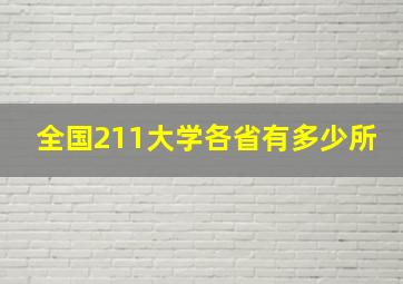 全国211大学各省有多少所