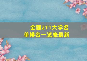 全国211大学名单排名一览表最新