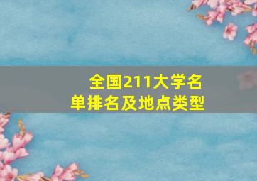 全国211大学名单排名及地点类型