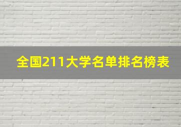 全国211大学名单排名榜表