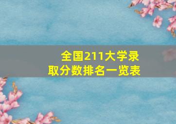 全国211大学录取分数排名一览表