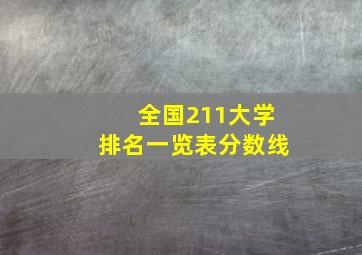 全国211大学排名一览表分数线