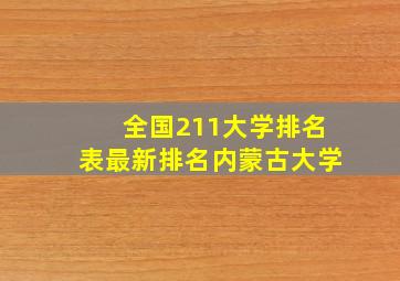 全国211大学排名表最新排名内蒙古大学