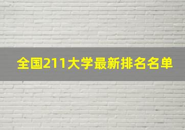 全国211大学最新排名名单