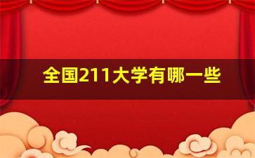 全国211大学有哪一些