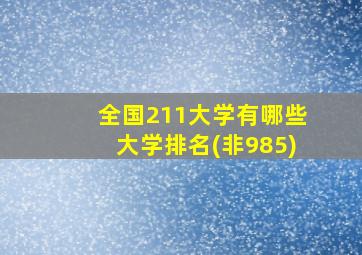 全国211大学有哪些大学排名(非985)