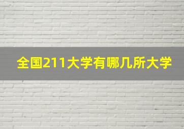 全国211大学有哪几所大学