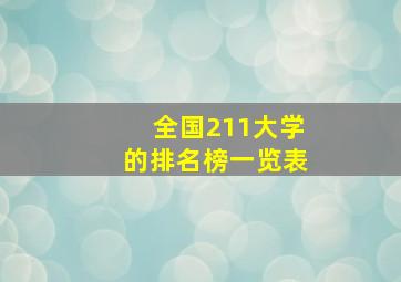 全国211大学的排名榜一览表