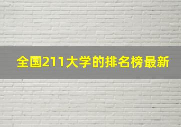 全国211大学的排名榜最新