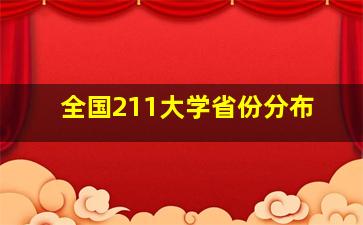 全国211大学省份分布