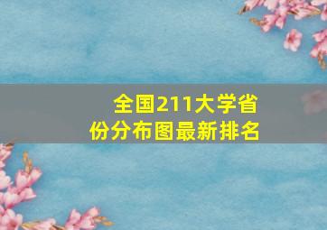 全国211大学省份分布图最新排名