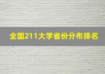 全国211大学省份分布排名