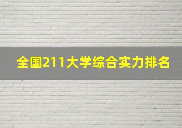 全国211大学综合实力排名