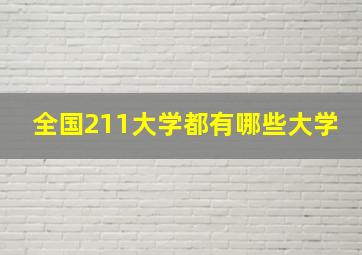 全国211大学都有哪些大学