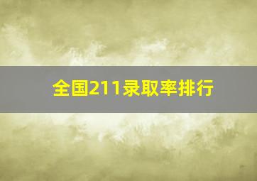 全国211录取率排行