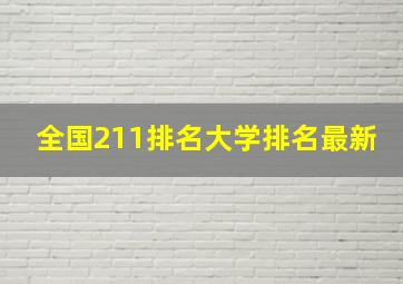 全国211排名大学排名最新