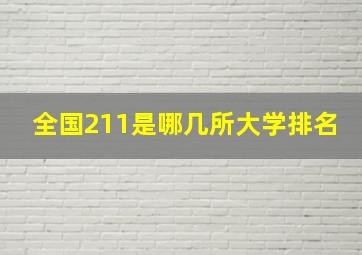 全国211是哪几所大学排名