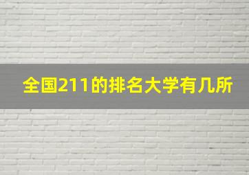 全国211的排名大学有几所