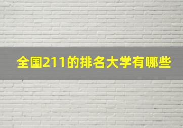 全国211的排名大学有哪些